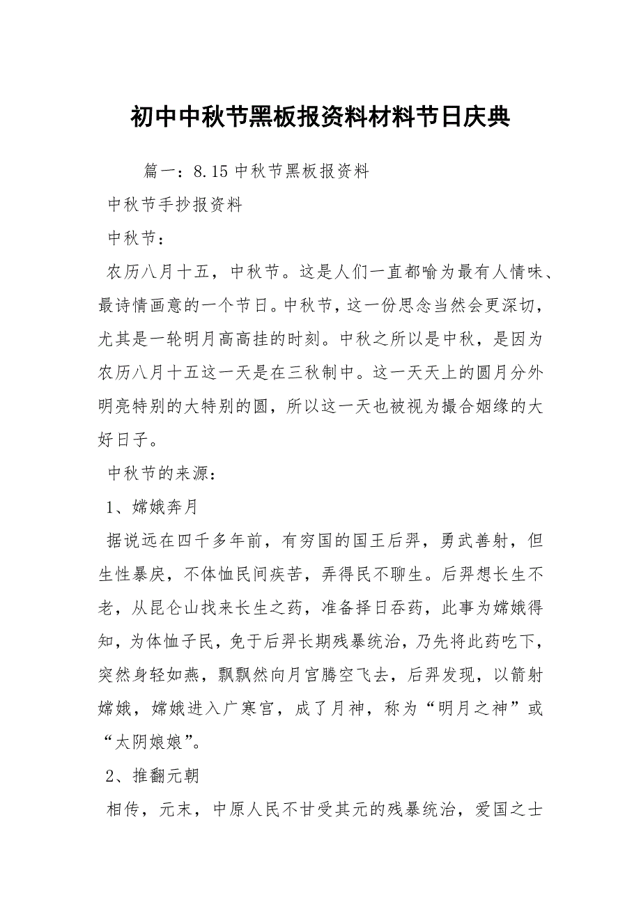 初中中秋节黑板报资料材料节日庆典_第1页