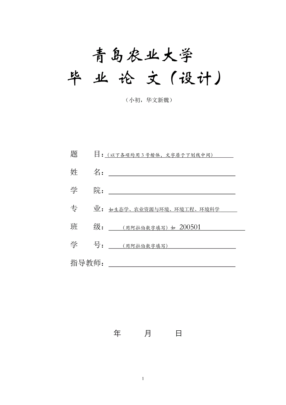 青岛农业大学毕业生答辩所需材料大全_第1页