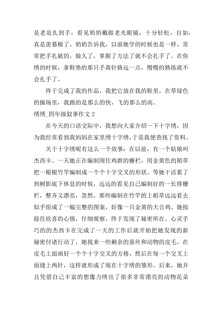 绣绣_四年级叙事作文12篇三年级关于蜀绣的作文_第2页