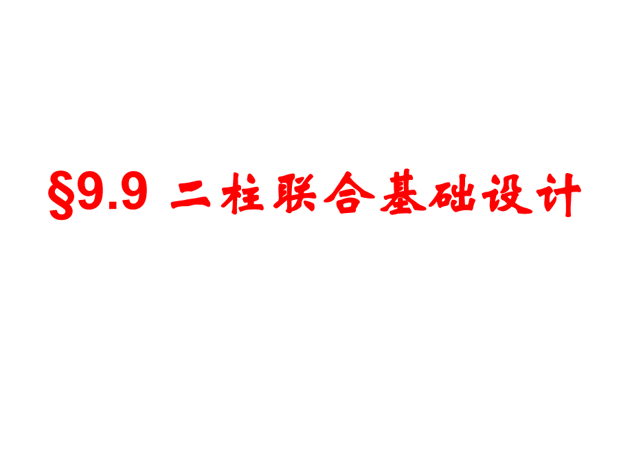 双柱联合基础_第1页