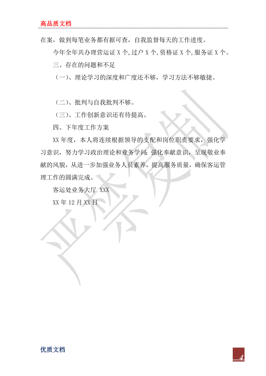 2023年度客运处业务大厅个人工作总结_第4页