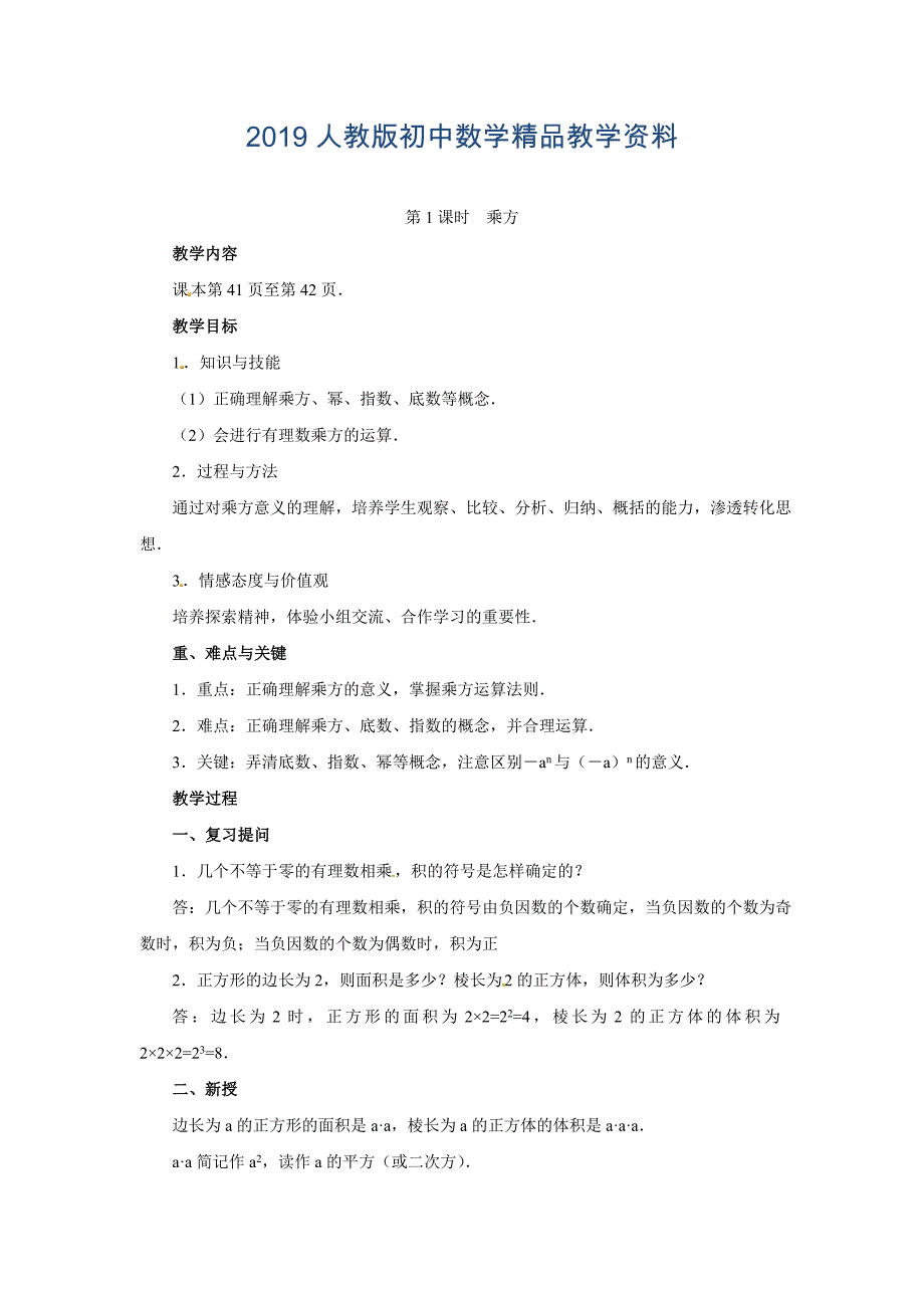 人教版 小学7年级 数学上册1.5有理数的乘方word教案_第1页