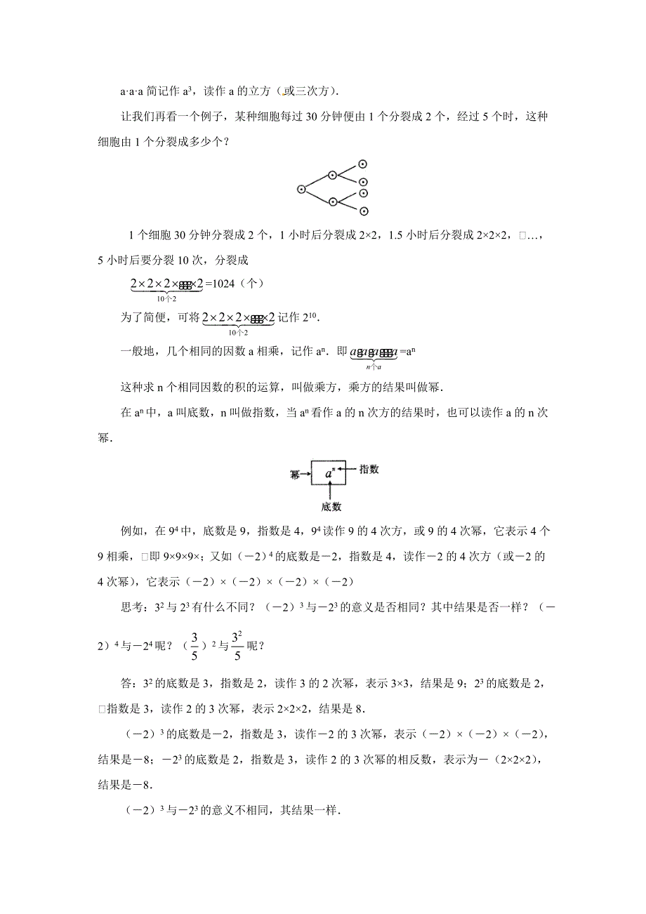 人教版 小学7年级 数学上册1.5有理数的乘方word教案_第2页