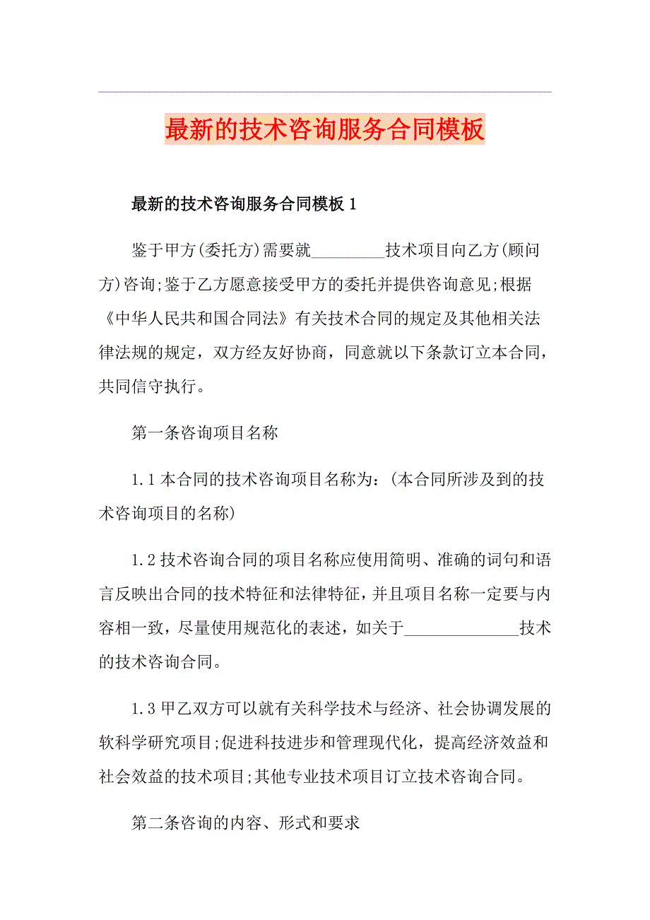 最新的技术咨询服务合同模板_第1页