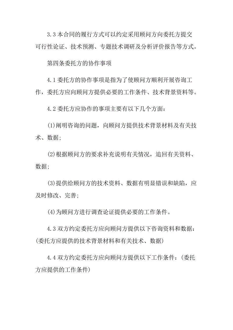 最新的技术咨询服务合同模板_第4页