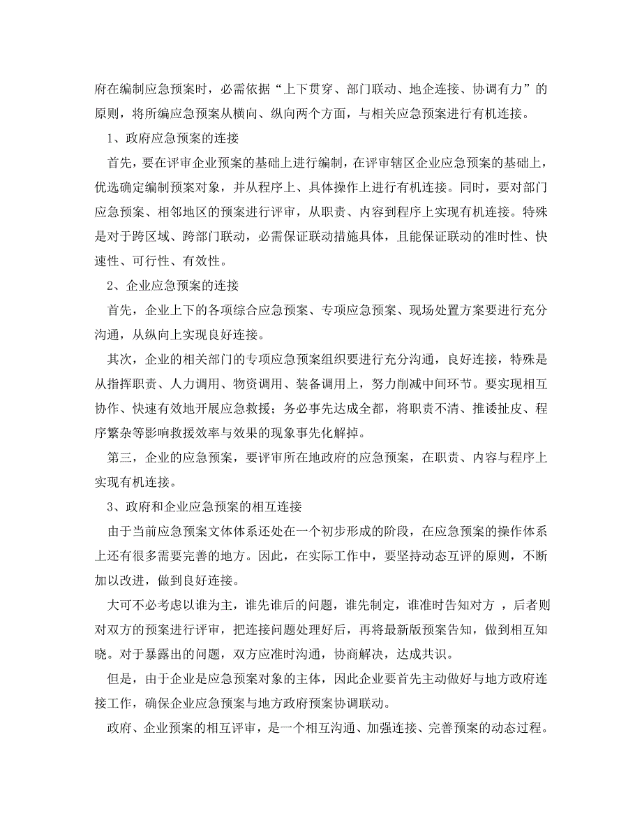 2023 年《安全管理应急预案》编制应急预案应特别注意的九个问题.doc_第3页