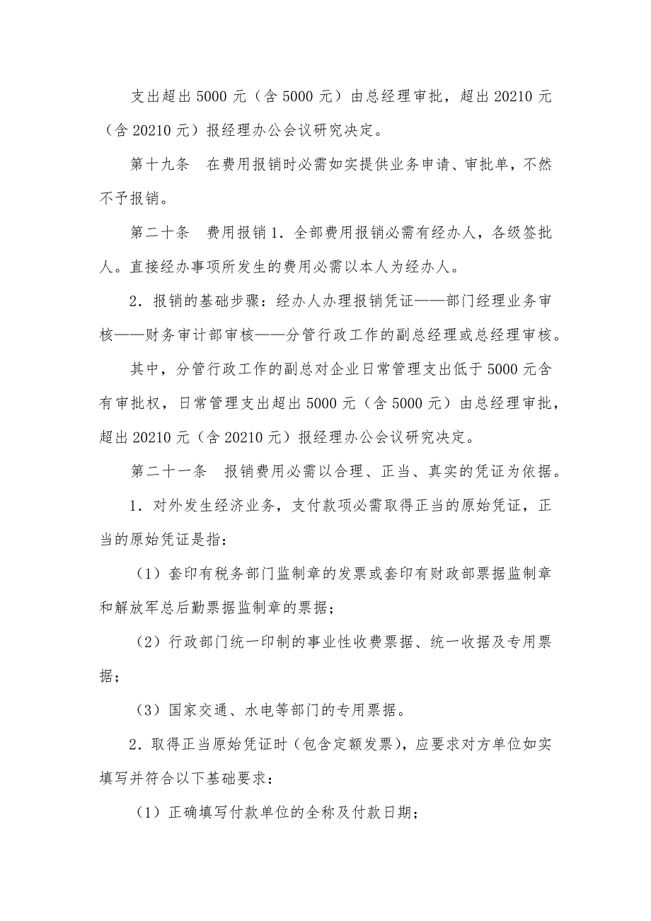 企业费用管理制度 企业费用报销管理措施_第4页