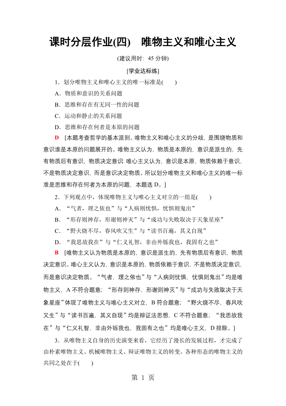 2023年课时分层作业唯物主义和唯心主义.doc_第1页