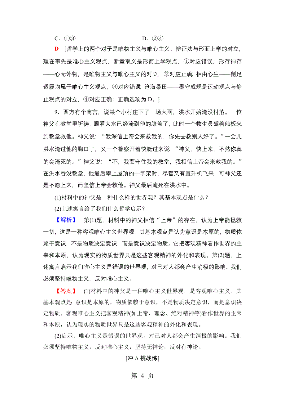 2023年课时分层作业唯物主义和唯心主义.doc_第4页