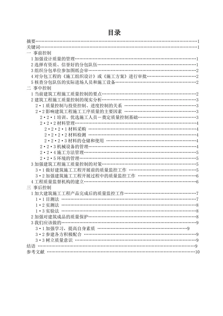 浅谈建筑工程施工阶段质量控制--论文_第1页