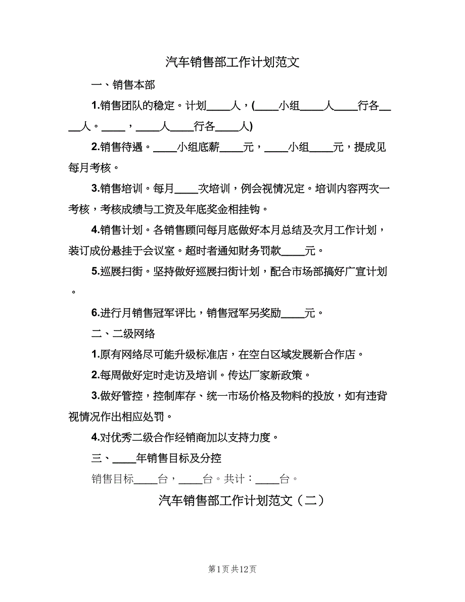 汽车销售部工作计划范文（四篇）.doc_第1页