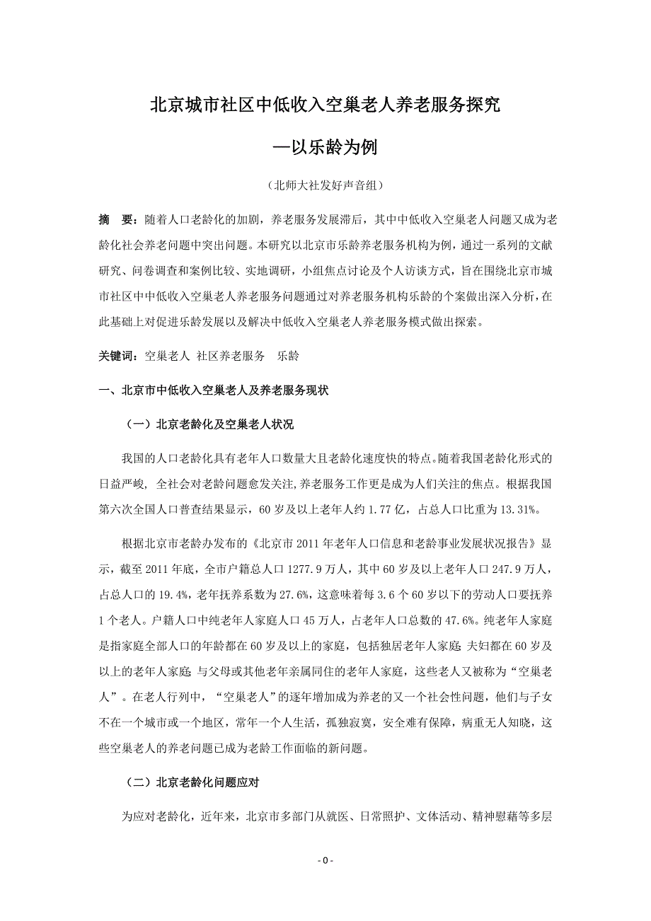 北京城市社区中低收入空巢老人养老服务探究.doc_第1页