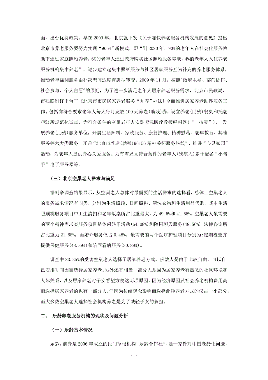 北京城市社区中低收入空巢老人养老服务探究.doc_第2页