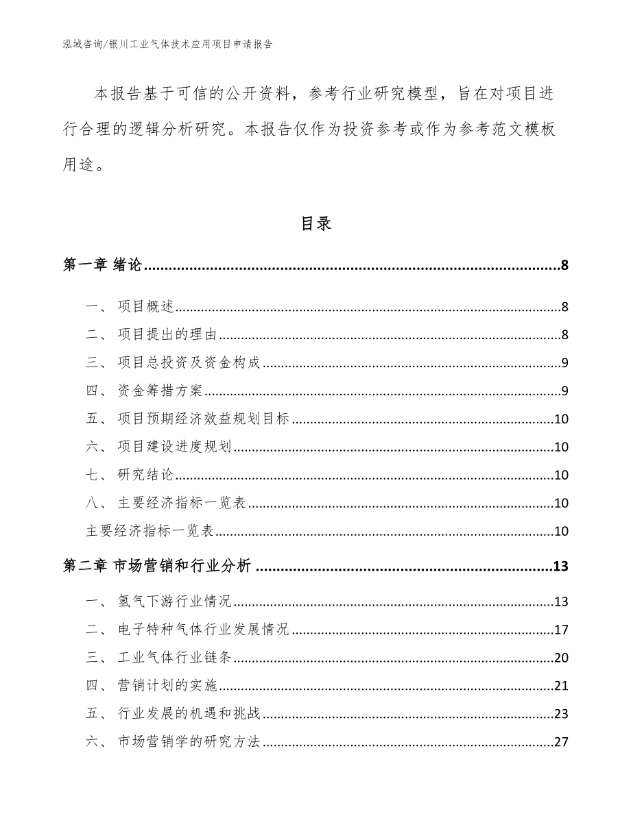 银川工业气体技术应用项目申请报告_第3页