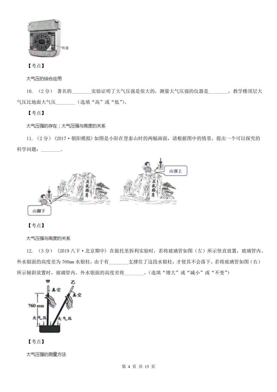 人教版物理八年级下册9.3大气压强同步练习A卷练习_第4页