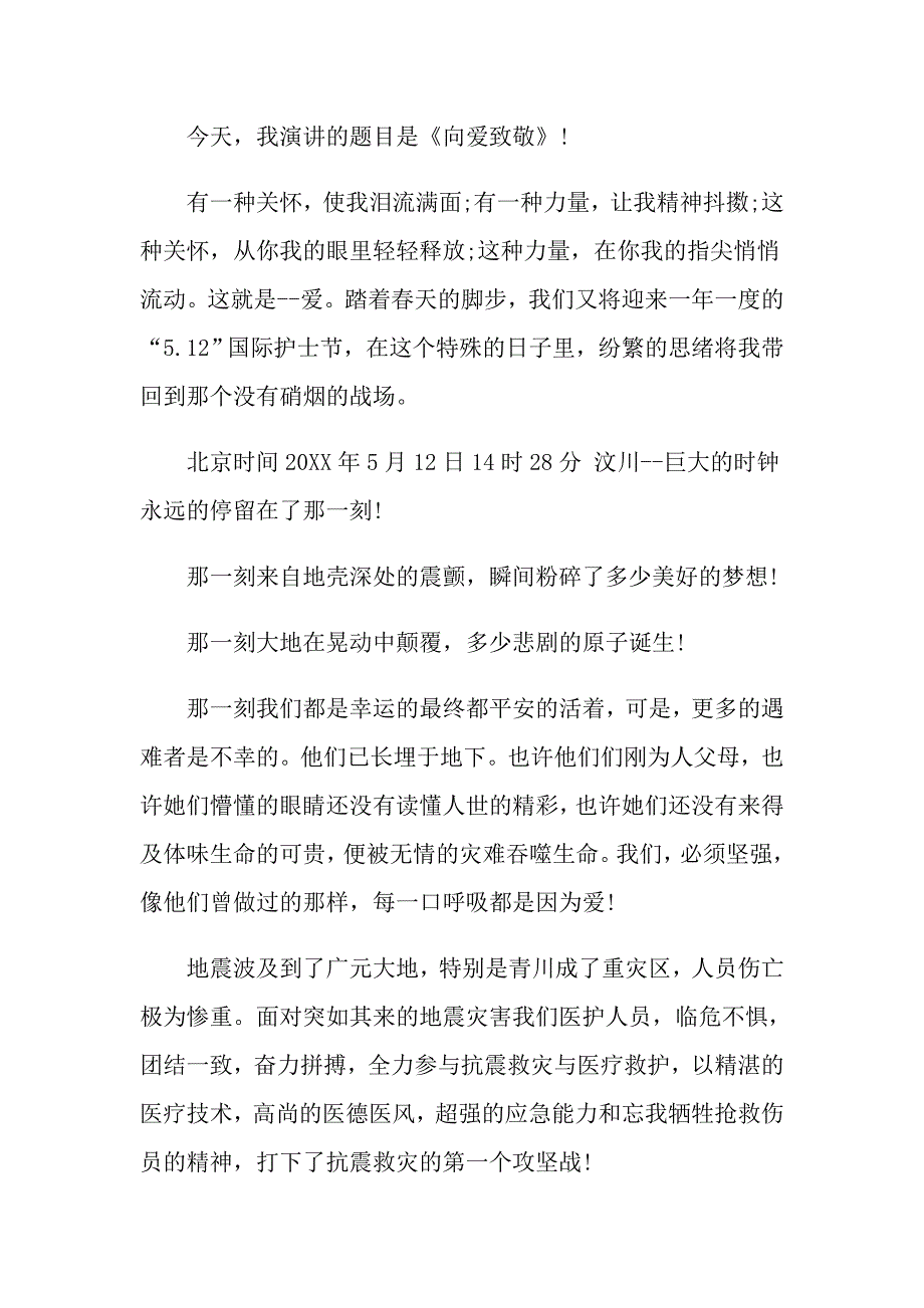 关于护士爱岗敬业的演讲稿_第4页