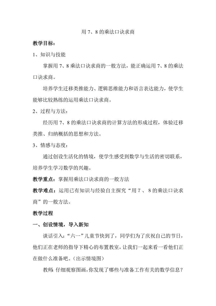 用7、8的乘法口诀求商薛晓杰.doc_第1页