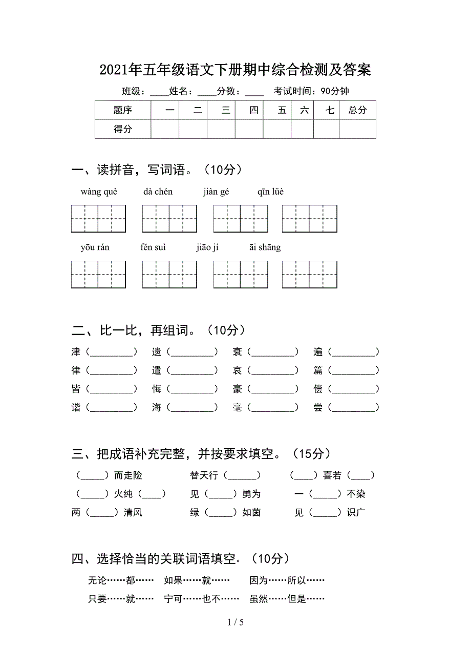 2021年五年级语文下册期中综合检测及答案.doc_第1页