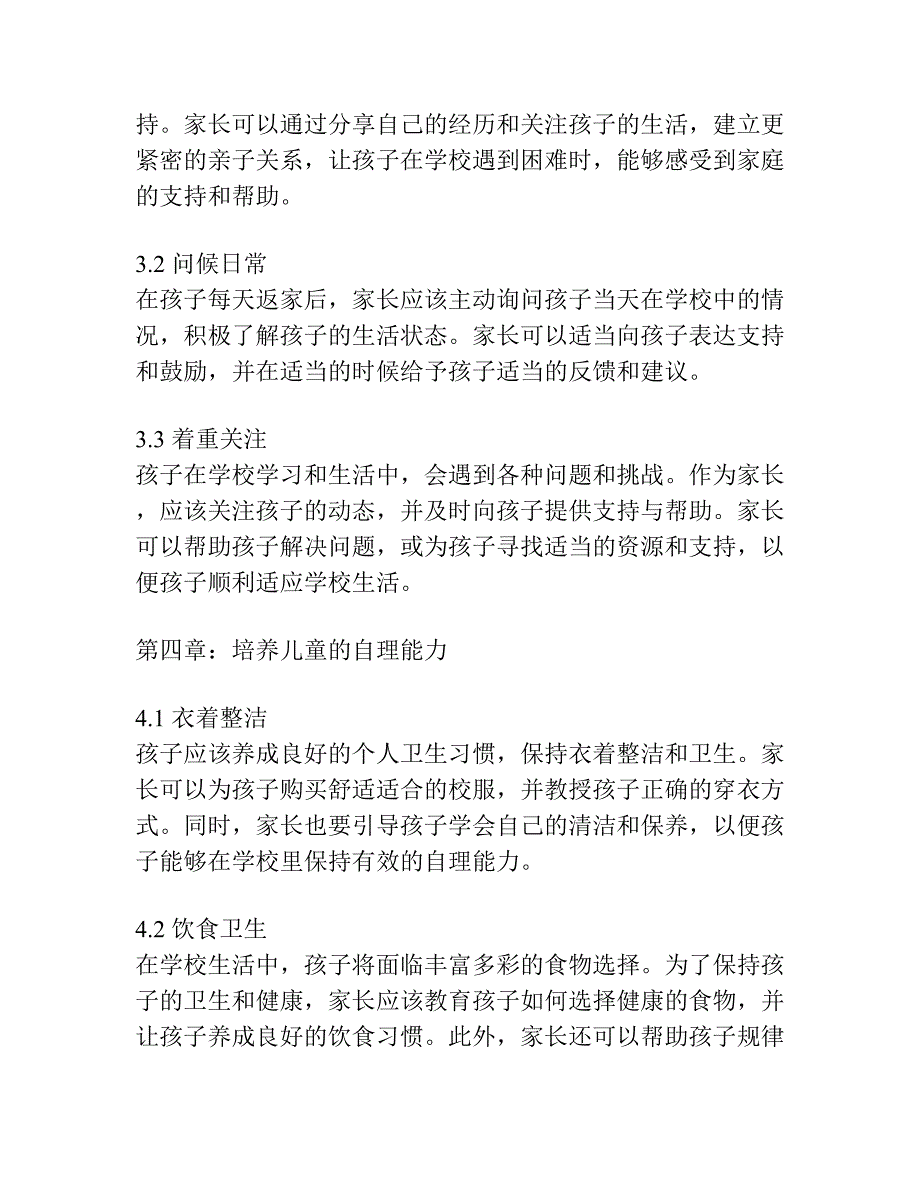 如何帮助孩子顺利适应上学生活.docx_第4页