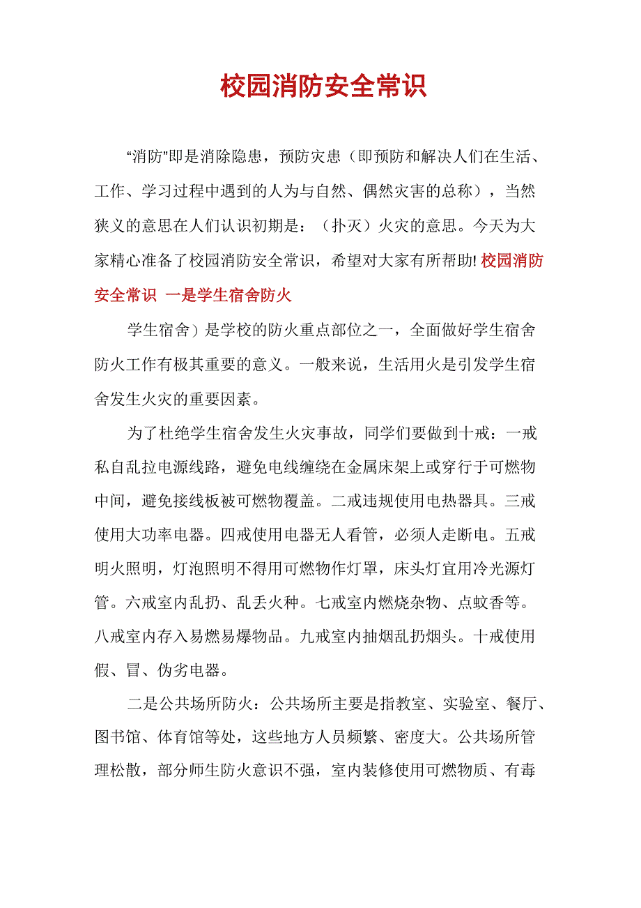 校园消防安全常识_第1页