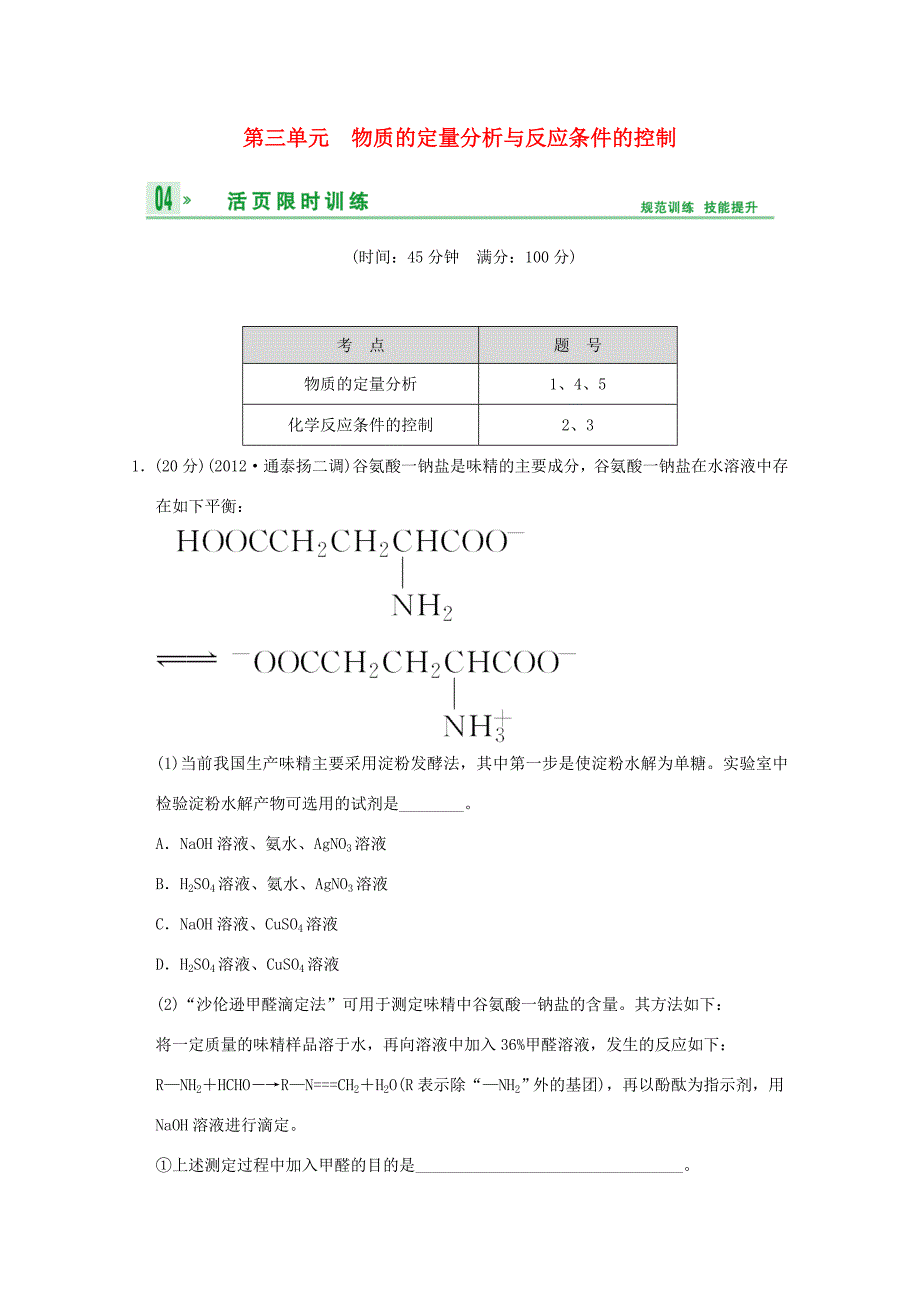 （江苏专用）高考化学一轮复习精练 第十一章专题十一 第三单元 物质的定量分析与反应条件的控制_第1页