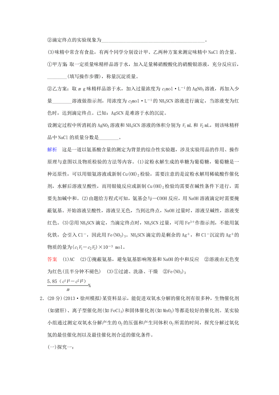 （江苏专用）高考化学一轮复习精练 第十一章专题十一 第三单元 物质的定量分析与反应条件的控制_第2页