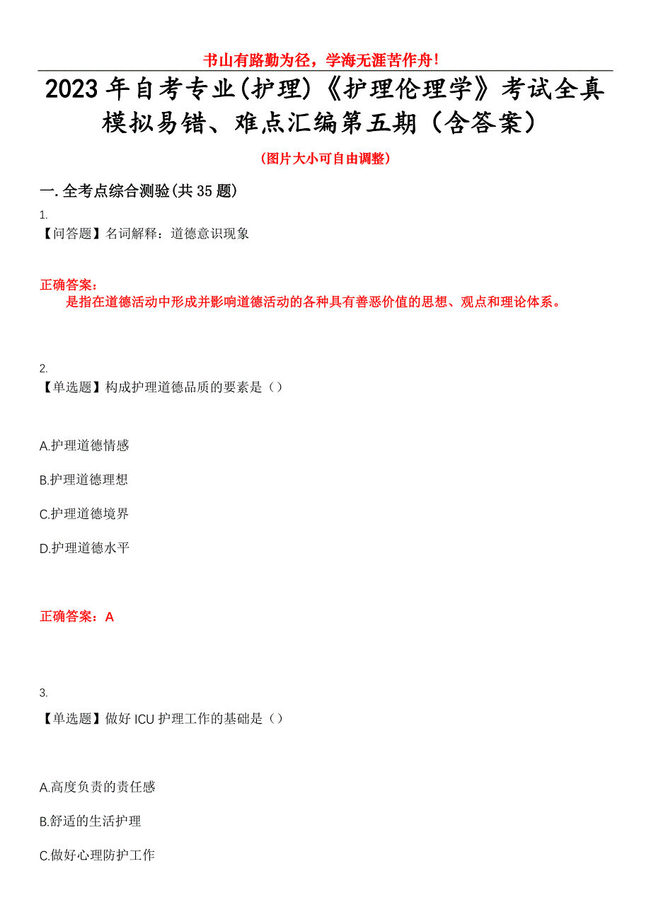 2023年自考专业(护理)《护理伦理学》考试全真模拟易错、难点汇编第五期（含答案）试卷号：17_第1页