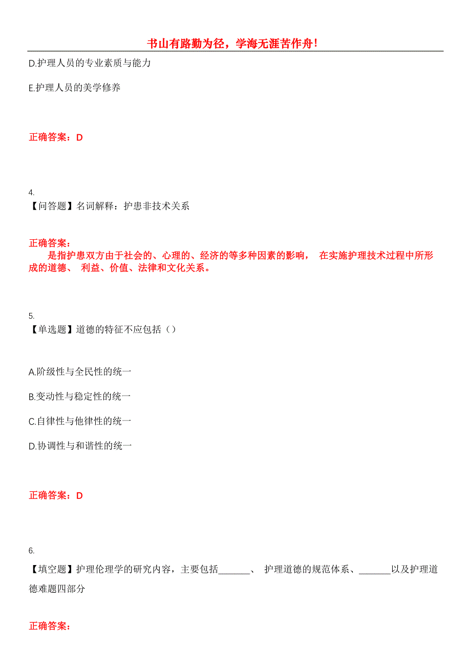 2023年自考专业(护理)《护理伦理学》考试全真模拟易错、难点汇编第五期（含答案）试卷号：17_第2页