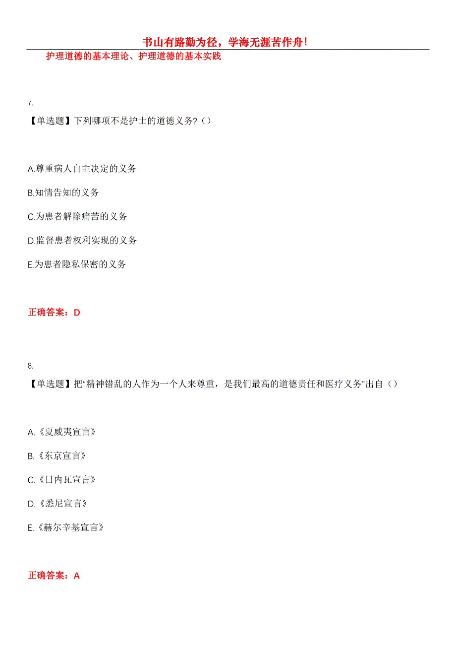 2023年自考专业(护理)《护理伦理学》考试全真模拟易错、难点汇编第五期（含答案）试卷号：17_第3页