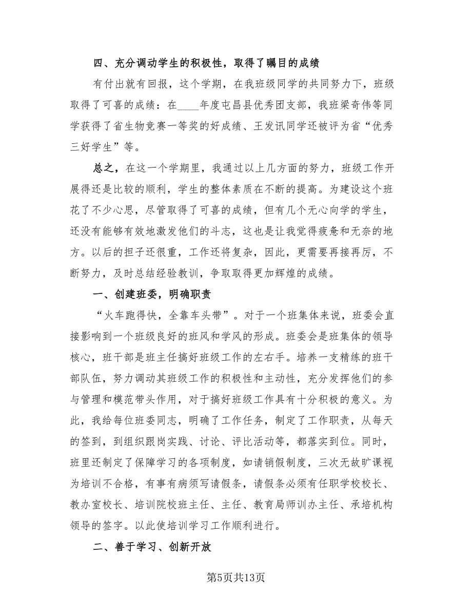 优秀班主任工作经验总结（四篇）.doc_第5页