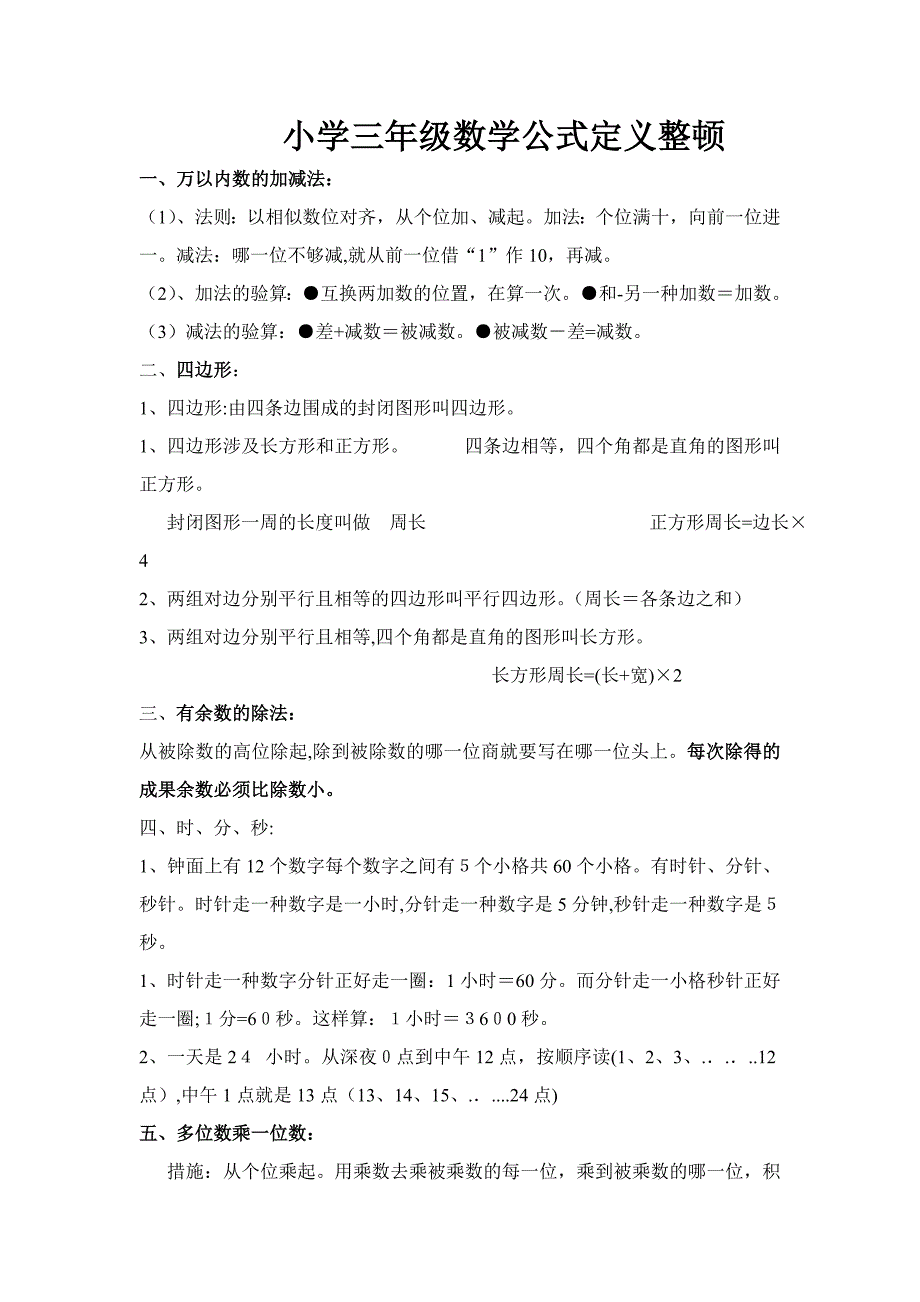 小学三年级数学公式定义整理_第1页