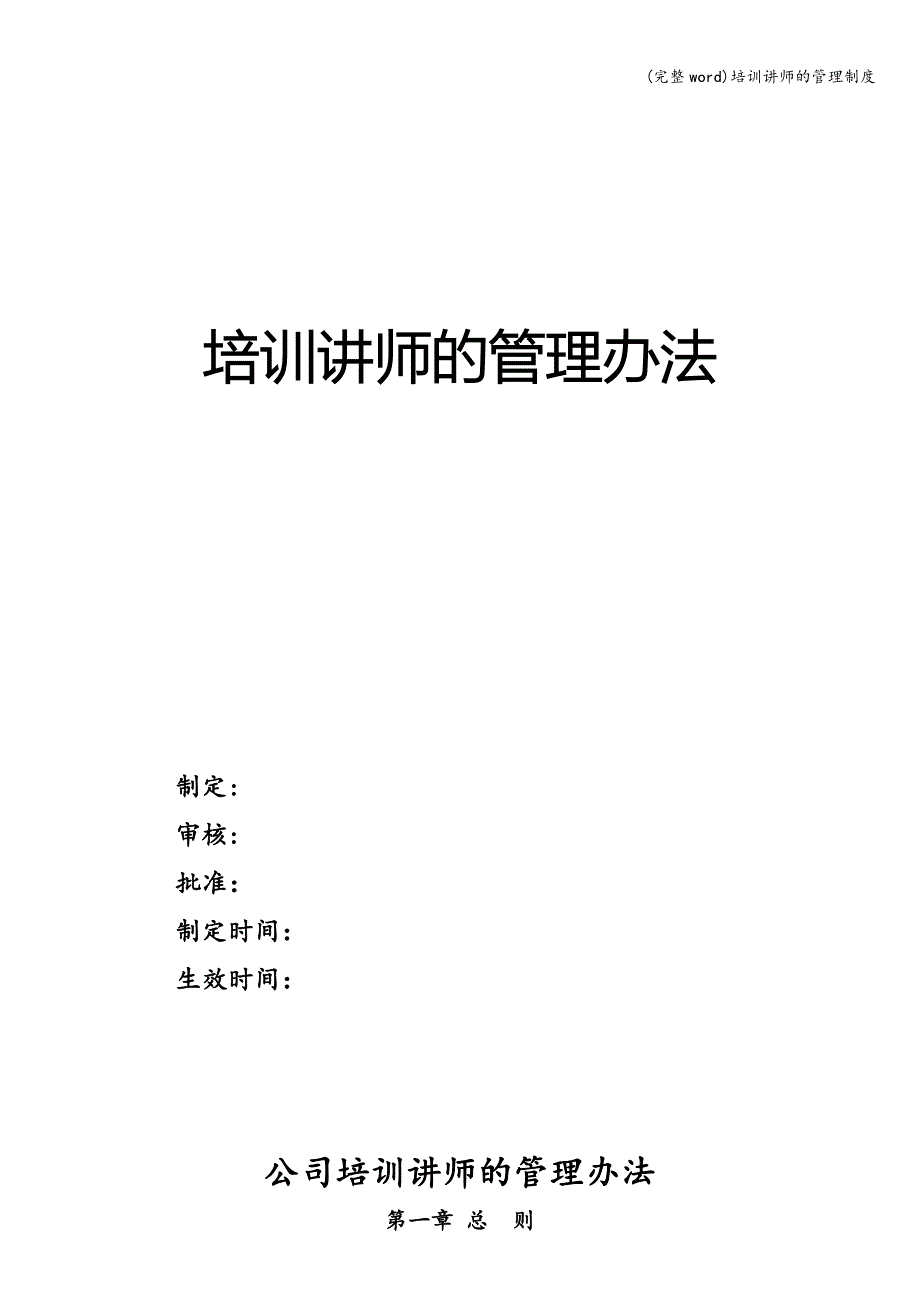 (完整word)培训讲师的管理制度.doc_第1页