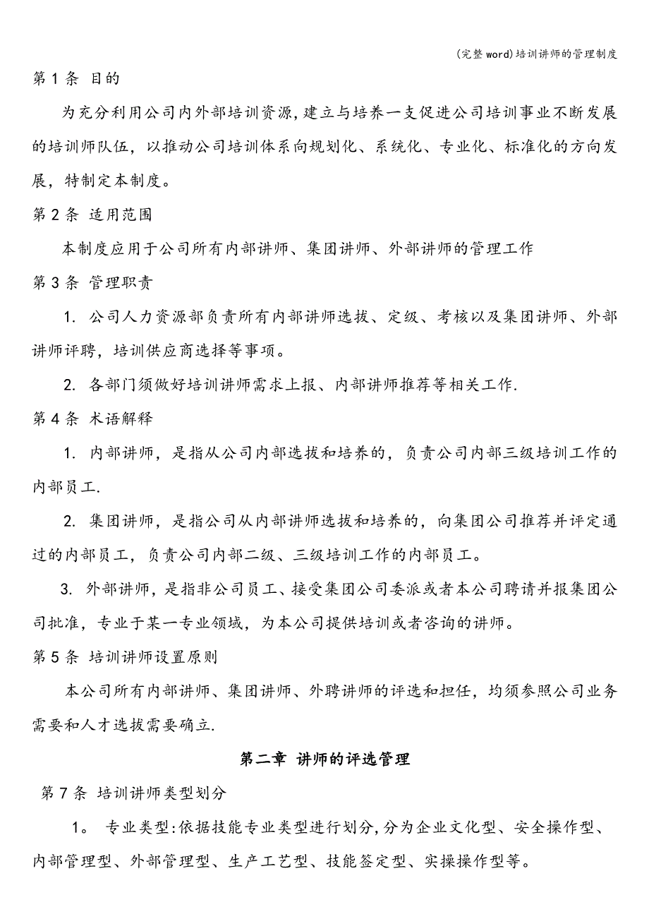 (完整word)培训讲师的管理制度.doc_第2页