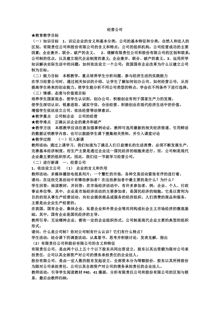 2013学年高中政治51《经营公司》教学设计新人教版必修1.doc_第1页