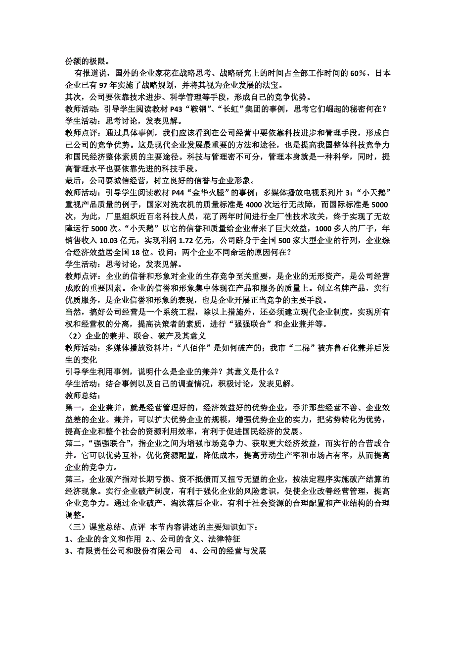 2013学年高中政治51《经营公司》教学设计新人教版必修1.doc_第4页