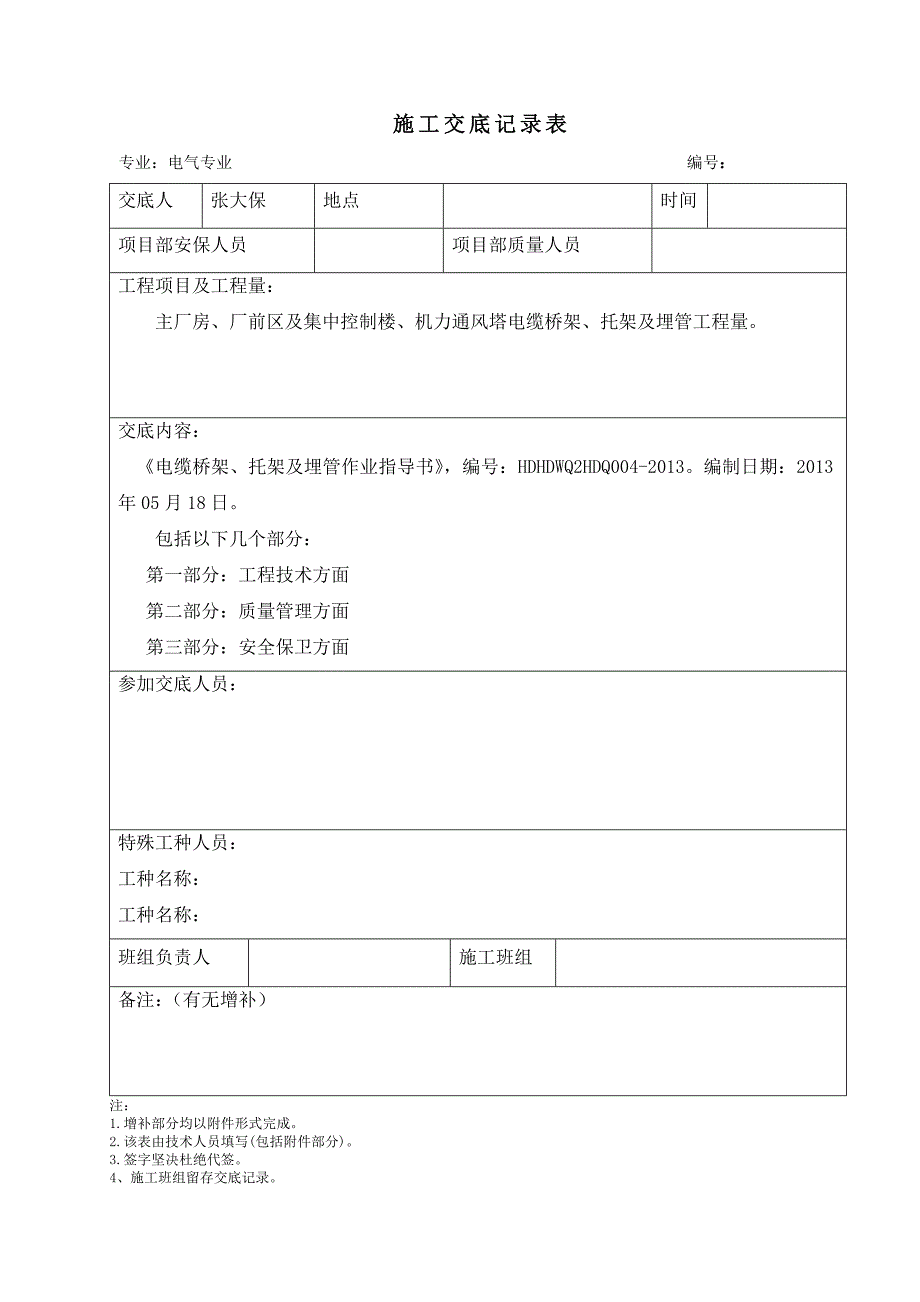 4.电缆桥架、托架及埋管施工作业指导书交底表.doc_第1页