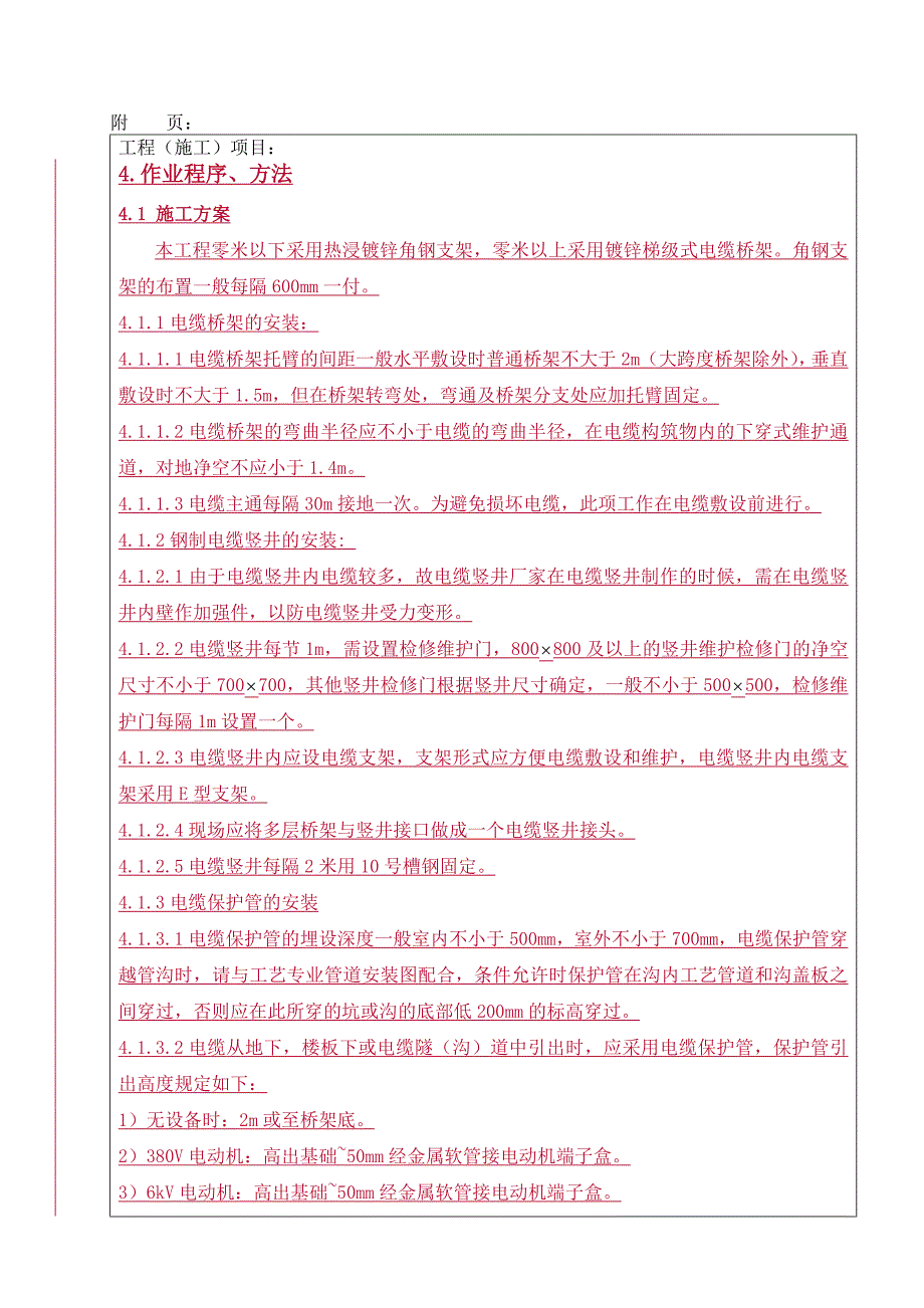 4.电缆桥架、托架及埋管施工作业指导书交底表.doc_第2页