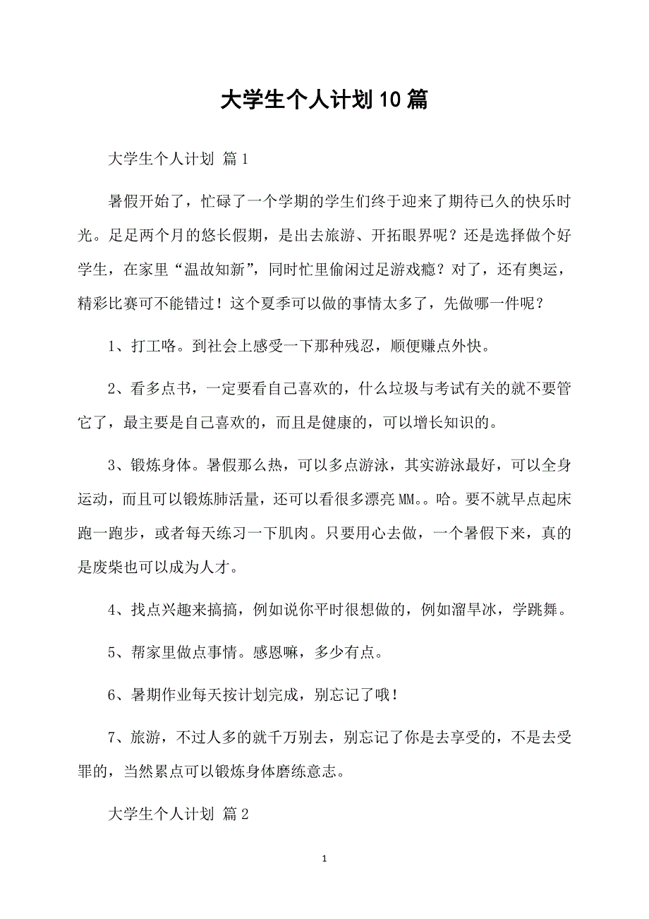 大学生个人计划10篇_第1页