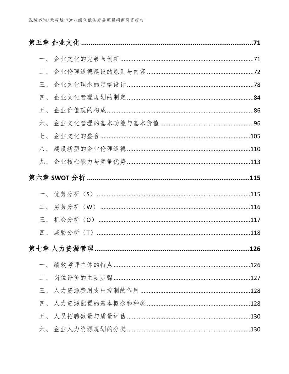 无废城市渔业绿色低碳发展项目招商引资报告_第5页