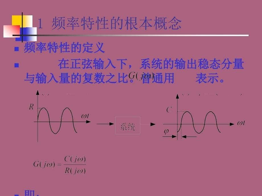 第5章频域分析法.ppt课件_第5页