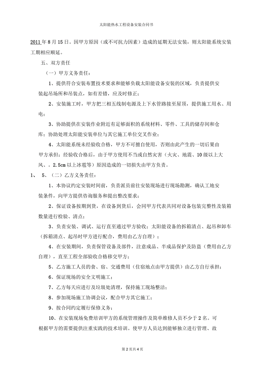 太阳能热水工程设备安装合同书_第2页