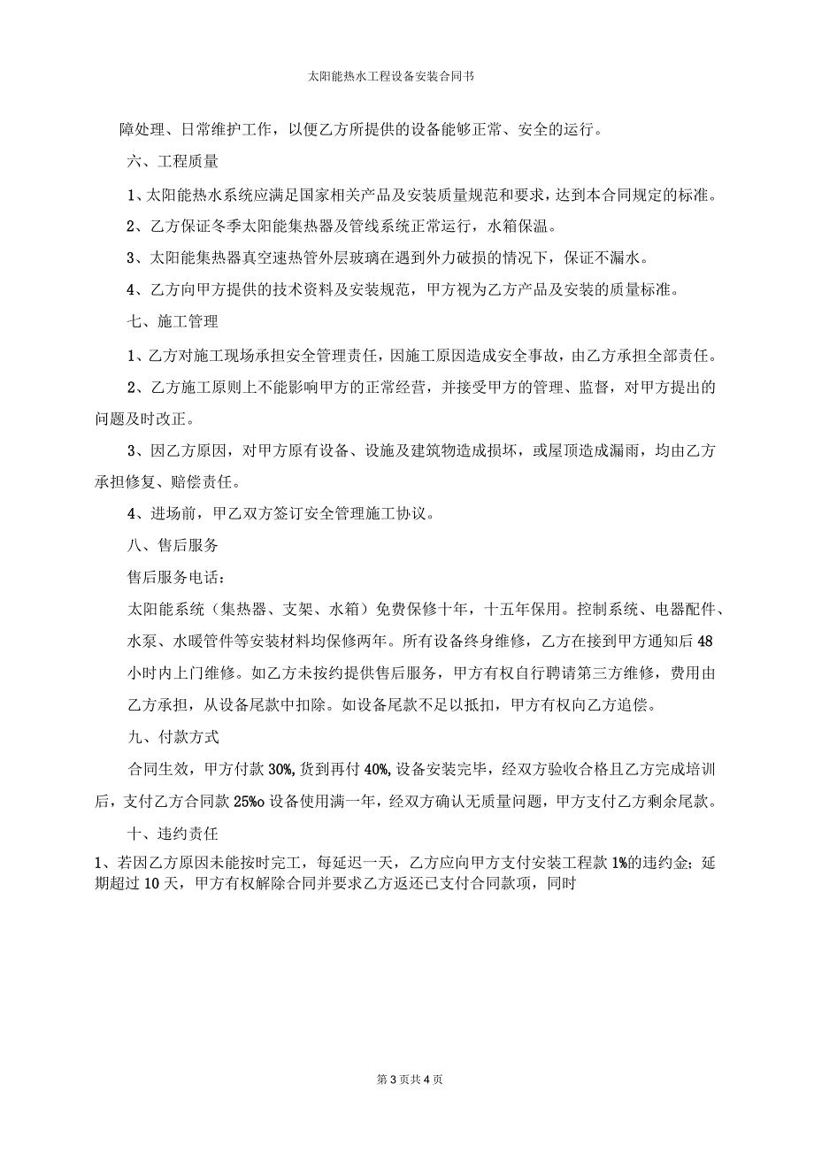 太阳能热水工程设备安装合同书_第3页