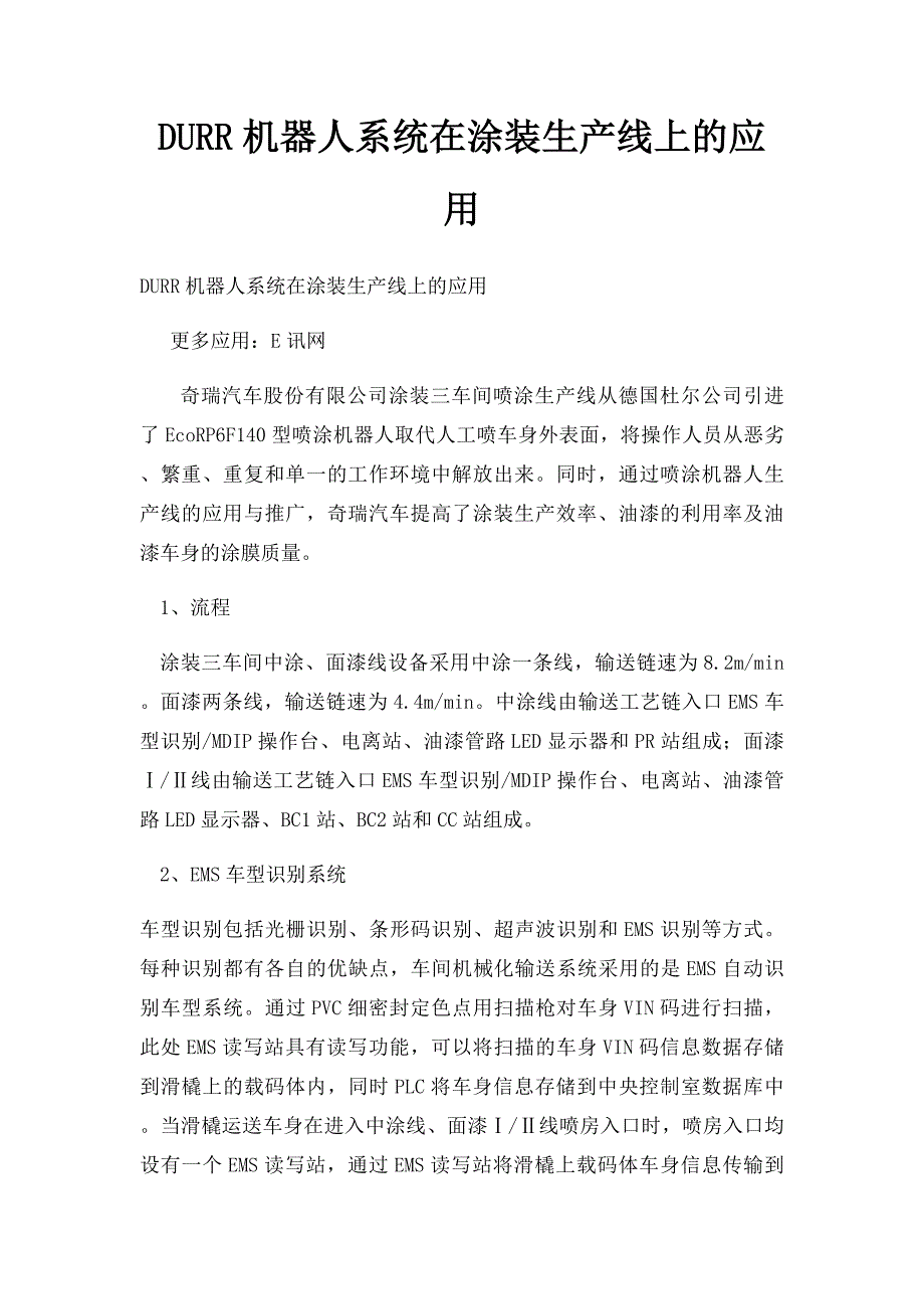DURR机器人系统在涂装生产线上的应用_第1页