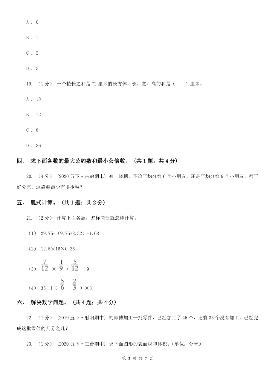 四川省自贡市五年级数学下册期中测试B卷_第3页