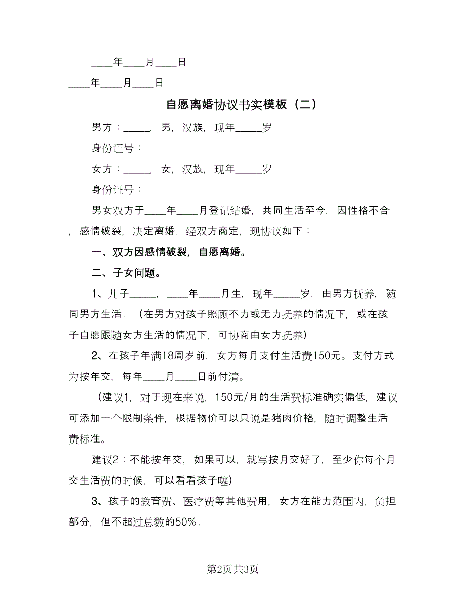 自愿离婚协议书实模板（2篇）.doc_第2页