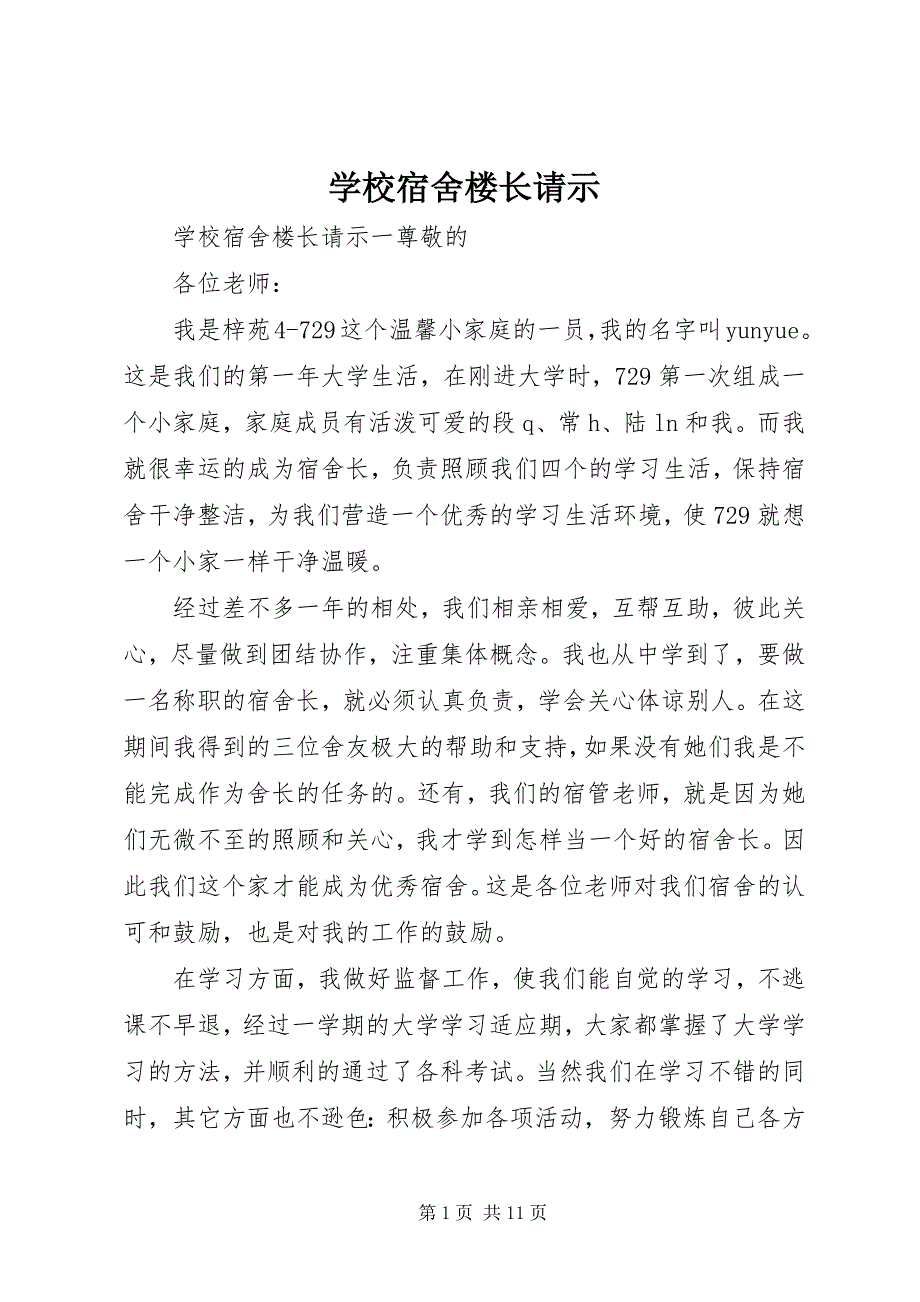 2023年学校宿舍楼长请示.docx_第1页