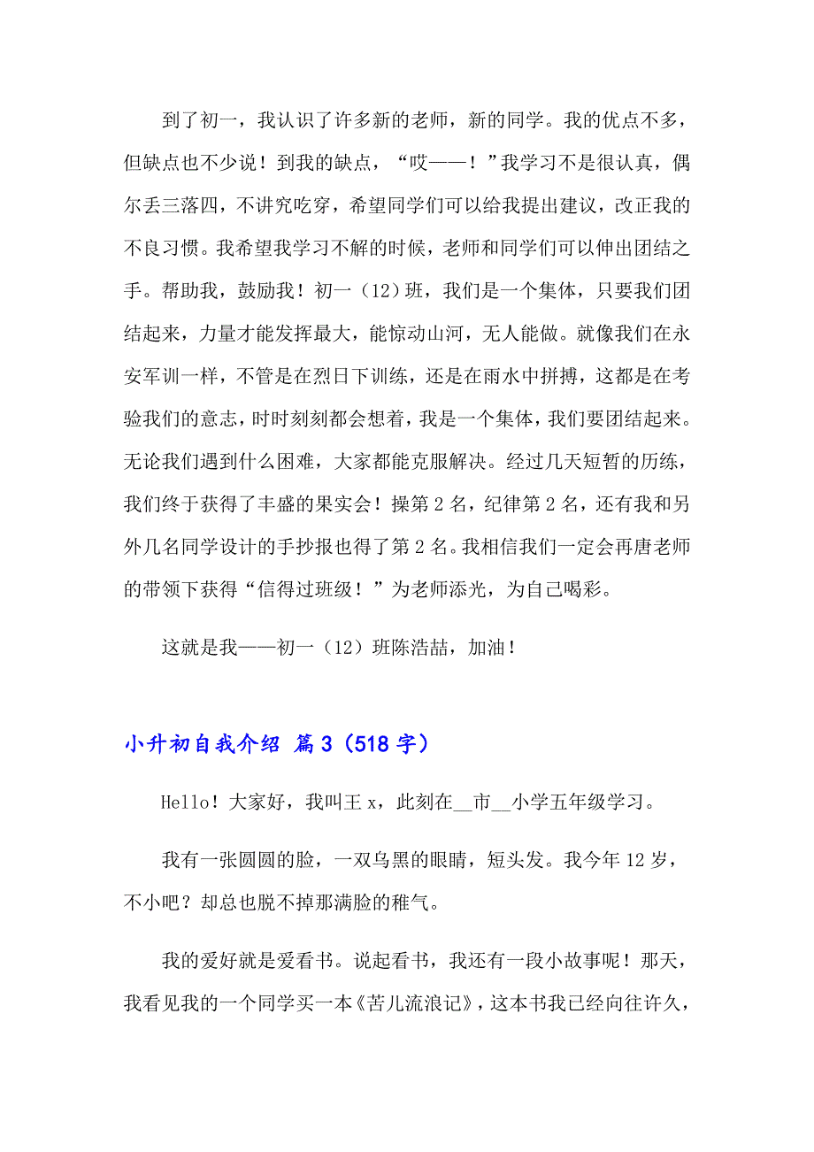 2023精选小升初自我介绍范文汇总4篇_第3页