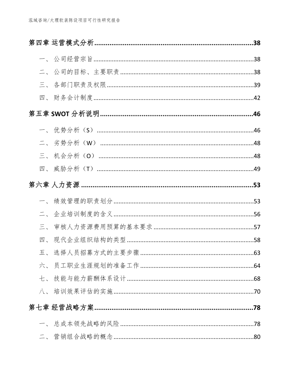 大理软装陈设项目可行性研究报告_范文模板_第2页