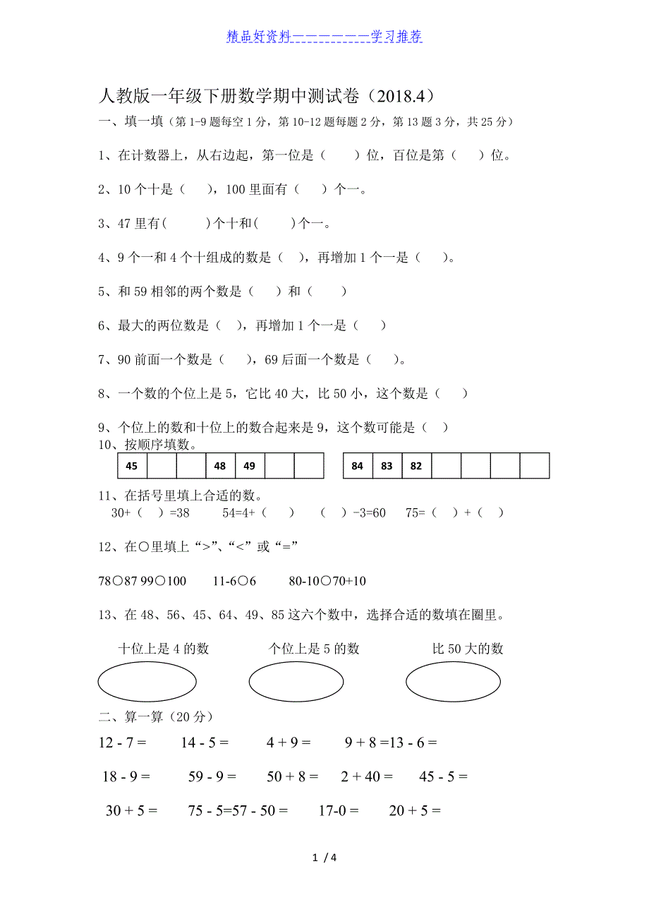 人教版一年级下册数学期中测试卷_第1页