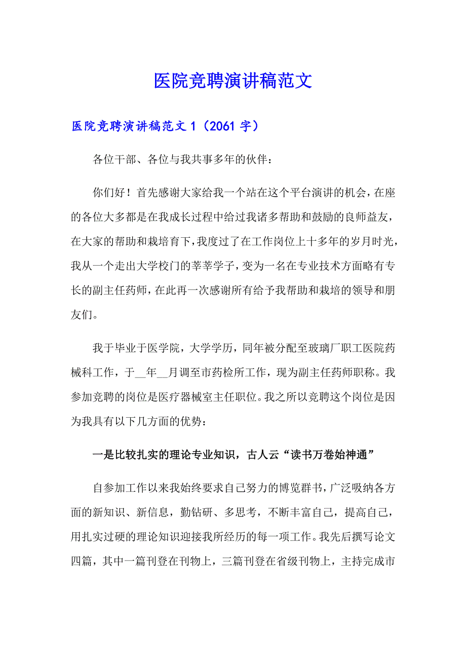 医院竞聘演讲稿范文_第1页